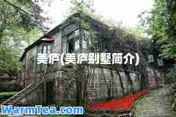 美庐(美庐别墅简介)