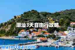 潮汕3天自由行攻略