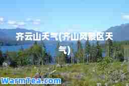 齐云山天气(齐山风景区天气)