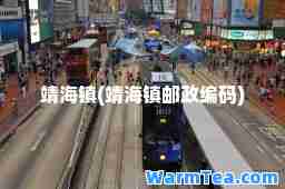 靖海镇(靖海镇邮政编码)
