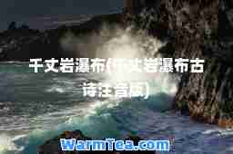 千丈岩瀑布(千丈岩瀑布古诗注音版)