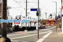 恩施火车站(恩施火车站附近的景点)