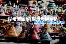 摩洛哥国家(摩洛哥国家队)
