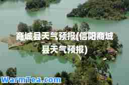 商城县天气预报(信阳商城县天气预报)