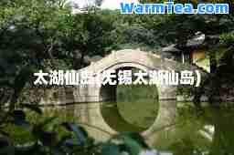 太湖仙岛(无锡太湖仙岛)