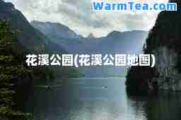 花溪公园(花溪公园地图)