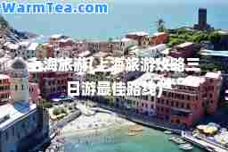 上海旅游(上海旅游攻略三日游路线)