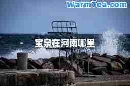 宝泉在河南哪里