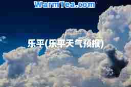 乐平(乐平天气预报)