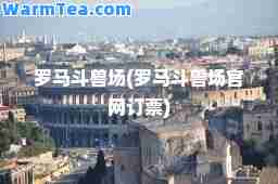 罗马斗兽场(罗马斗兽场官网订票)