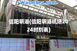 信阳明港(信阳明港机场2024时刻表)