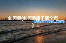 剑河县(剑河县属于哪个市)