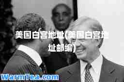 美国白宫地址(美国白宫地址邮编)
