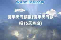 饶平天气预报(饶平天气预报15天查询)