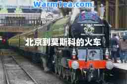 北京到莫斯科的火车