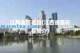 江西省莲花县(江西省莲花县简介)