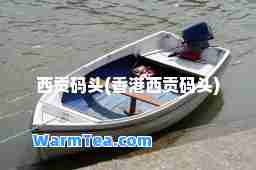 西贡码头(西贡码头)