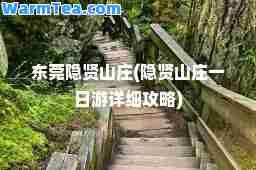 东莞隐贤山庄(隐贤山庄一日游详细攻略)