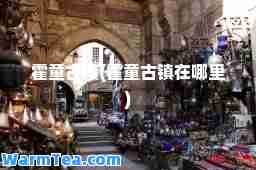 霍童古镇(霍童古镇在哪里)
