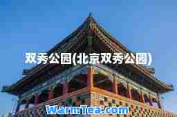 双秀公园(北京双秀公园)