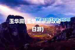 玉华洞(玉华洞旅游攻略一日游)