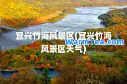宜兴竹海风景区(宜兴竹海风景区天气)