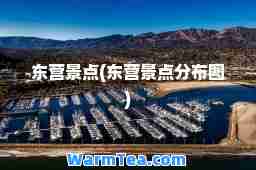 东营景点(东营景点分布图)