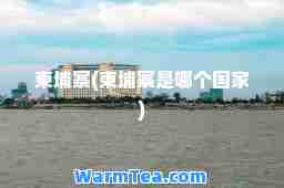 柬埔寨(柬埔寨是哪个国家)