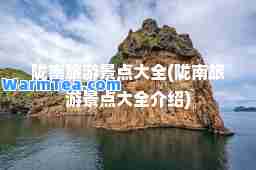 陇南旅游景点大全(陇南旅游景点大全介绍)