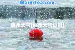 惠州天气(惠州天气预报)