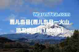 鹿儿岛县(鹿儿岛县一火山喷发烟柱高1600米)