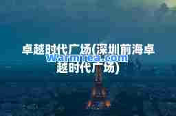 时代广场(深圳前海时代广场)