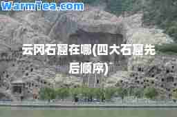 云冈石窟在哪(四大石窟先后顺序)