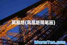 凤凰塔(凤凰塔简笔画)