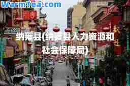 纳雍县(纳雍县人力资源和社会保障局)