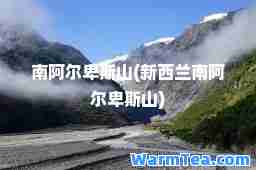 南阿尔卑斯山(新西兰南阿尔卑斯山)