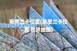 斯里兰卡位置(斯里兰卡位置 世界地图)