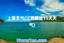 上栗天气(江西最近15天天气)