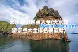 天水旅游景点大全(天水旅游景点大全排名榜)