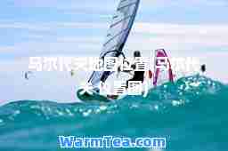 马尔代夫地图位置(马尔代夫 位置图)