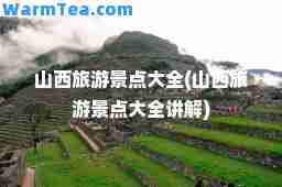 山西旅游景点大全(山西旅游景点大全讲解)