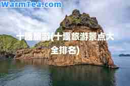 十堰旅游(十堰旅游景点大全排名)