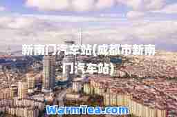 新南门汽车站(成都市新南门汽车站)