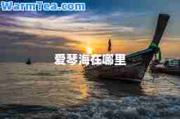 爱琴海在哪里