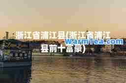 浙江省浦江县(浙江省浦江县前十富豪)