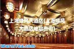 上海顺风大酒店(上海顺风大酒店地址查询)
