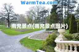 南充景点(南充景点图片)