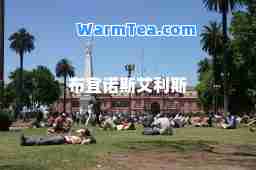布宜诺斯艾利斯