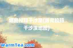 塔克拉玛干沙漠(塔克拉玛干沙漠地图)