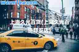上海久光百货(上海久光百货静安店)